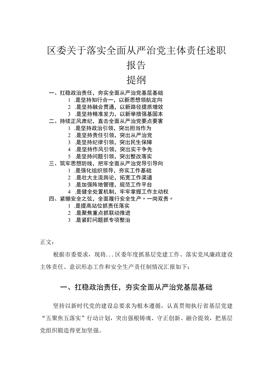 区委关于落实全面从严治党主体责任述职报告.docx_第1页