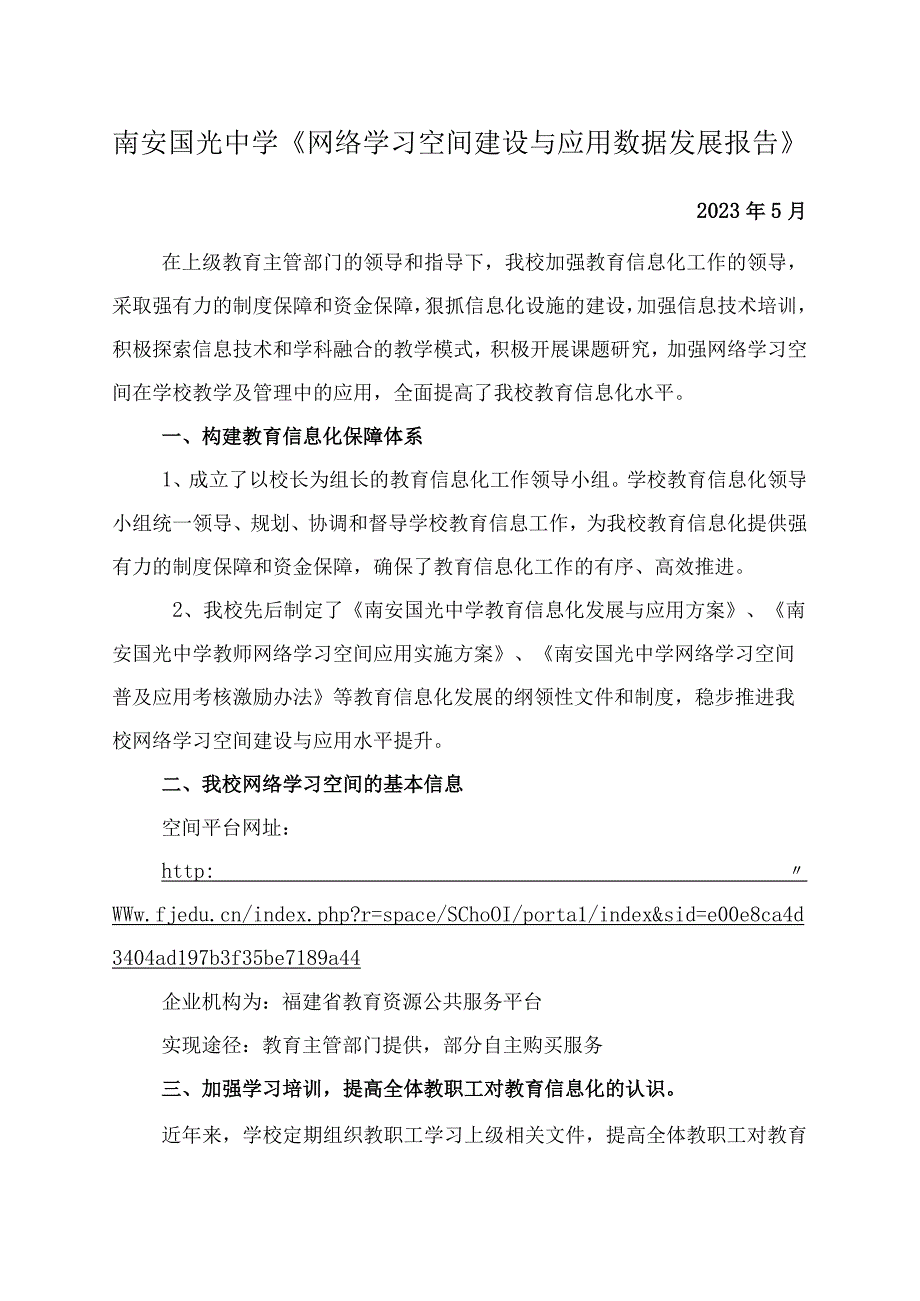 南安国光中学网络学习空间建设与应用数据发展报告.docx_第1页