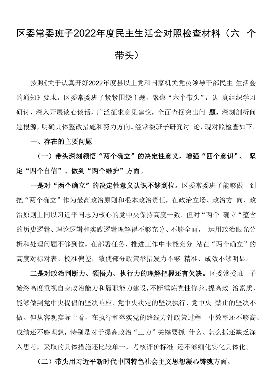 区委常委班子20232023年度民主生活会对照检查材料六个带头.docx_第1页