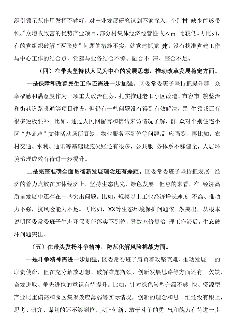 区委常委班子20232023年度民主生活会对照检查材料六个带头.docx_第3页