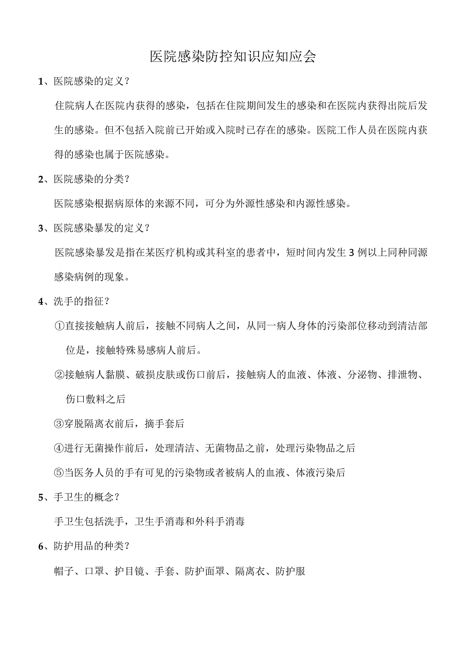 医院感染防控知识应知应会.docx_第1页