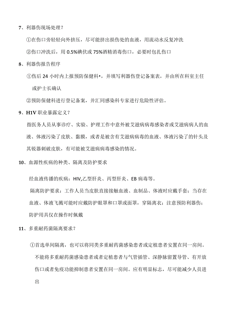 医院感染防控知识应知应会.docx_第2页