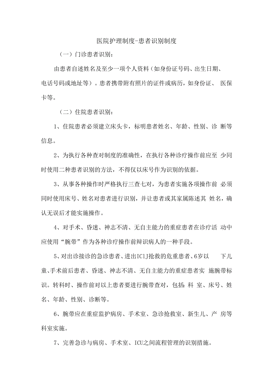 医院护理制度患者识别制度.docx_第1页