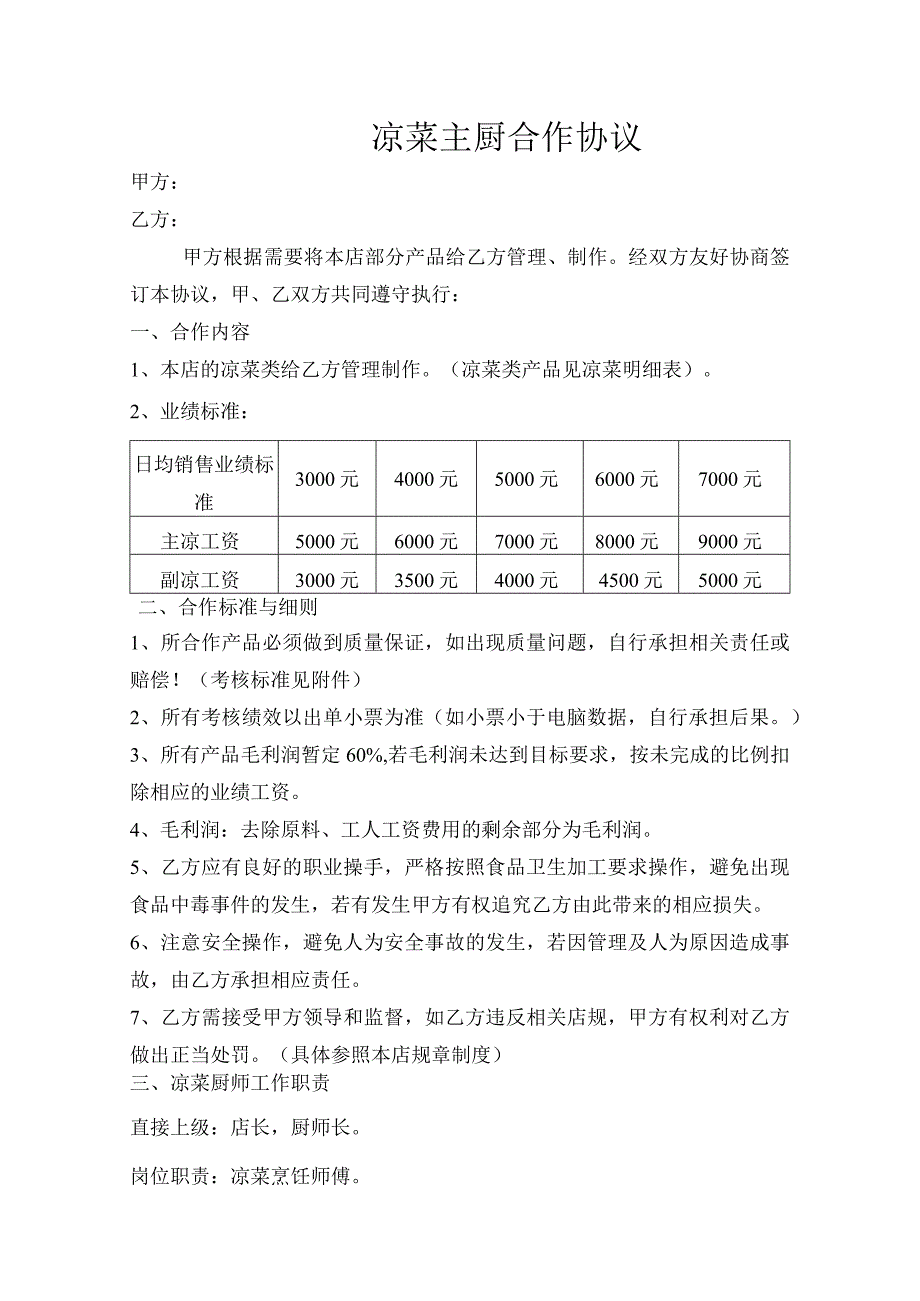 凉菜师傅合作协议.docx_第1页