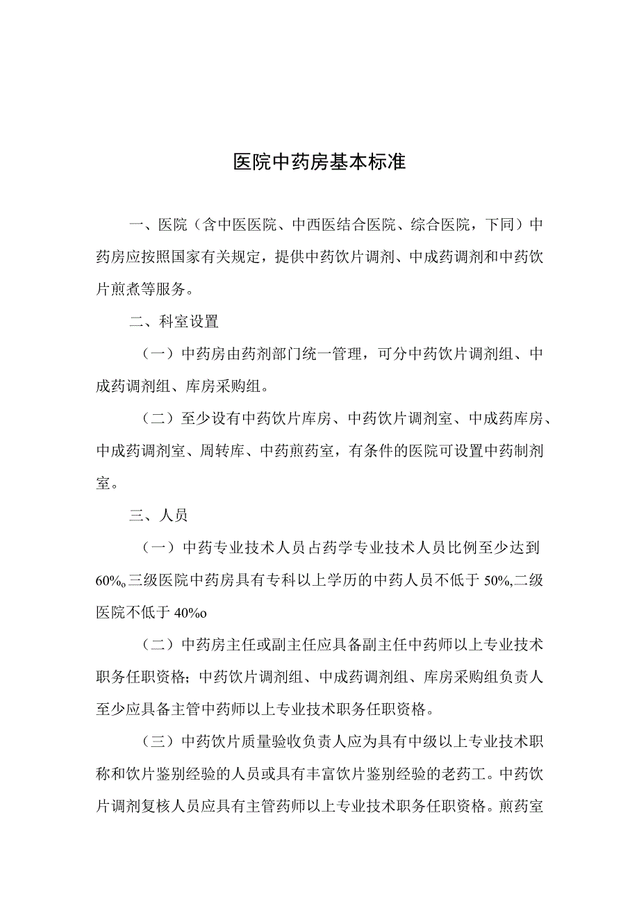 医院中药房基本标准.docx_第1页