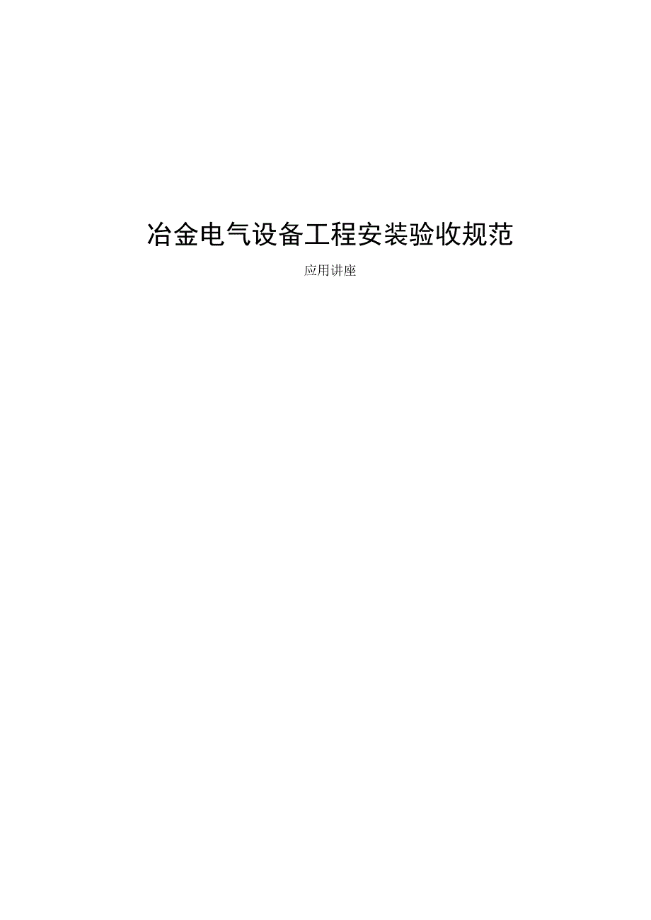 冶金电气设备工程安装验收规范.docx_第1页