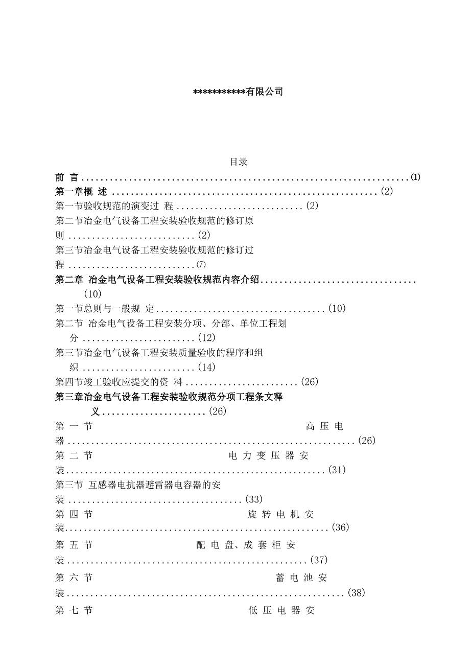 冶金电气设备工程安装验收规范.docx_第2页