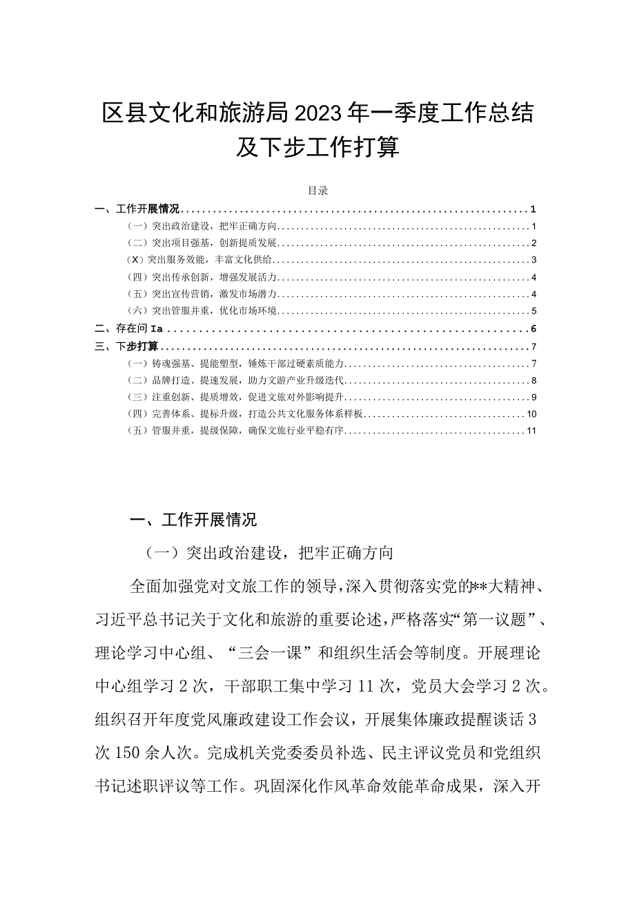 区县文化和旅游局2023年一季度工作总结及下步工作打算.docx_第1页