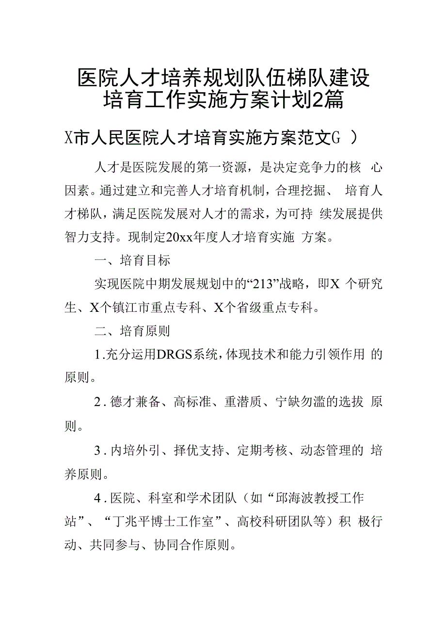 医院人才培养规划队伍梯队建设培育工作实施方案计划(2篇).docx_第1页