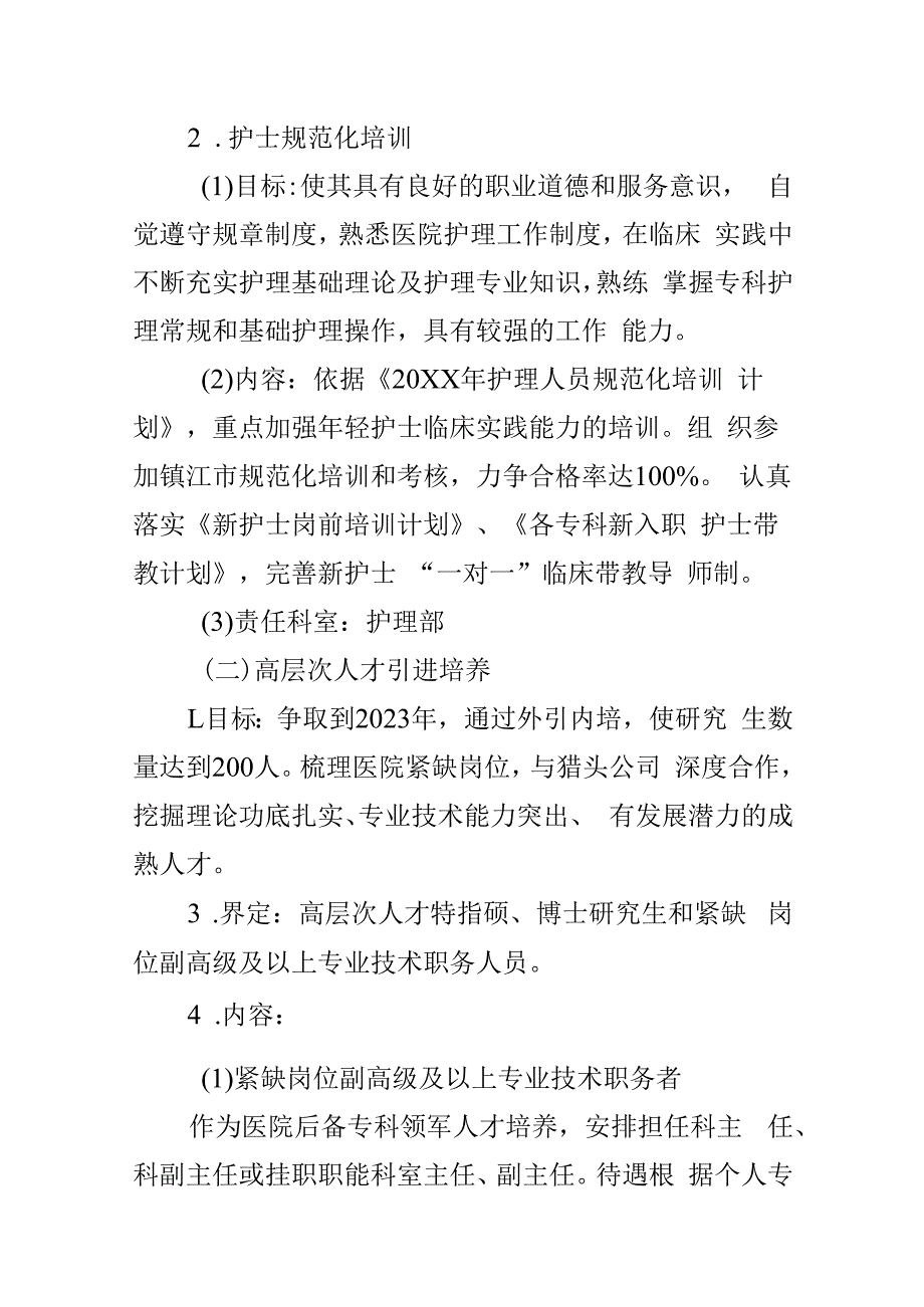 医院人才培养规划队伍梯队建设培育工作实施方案计划(2篇).docx_第3页