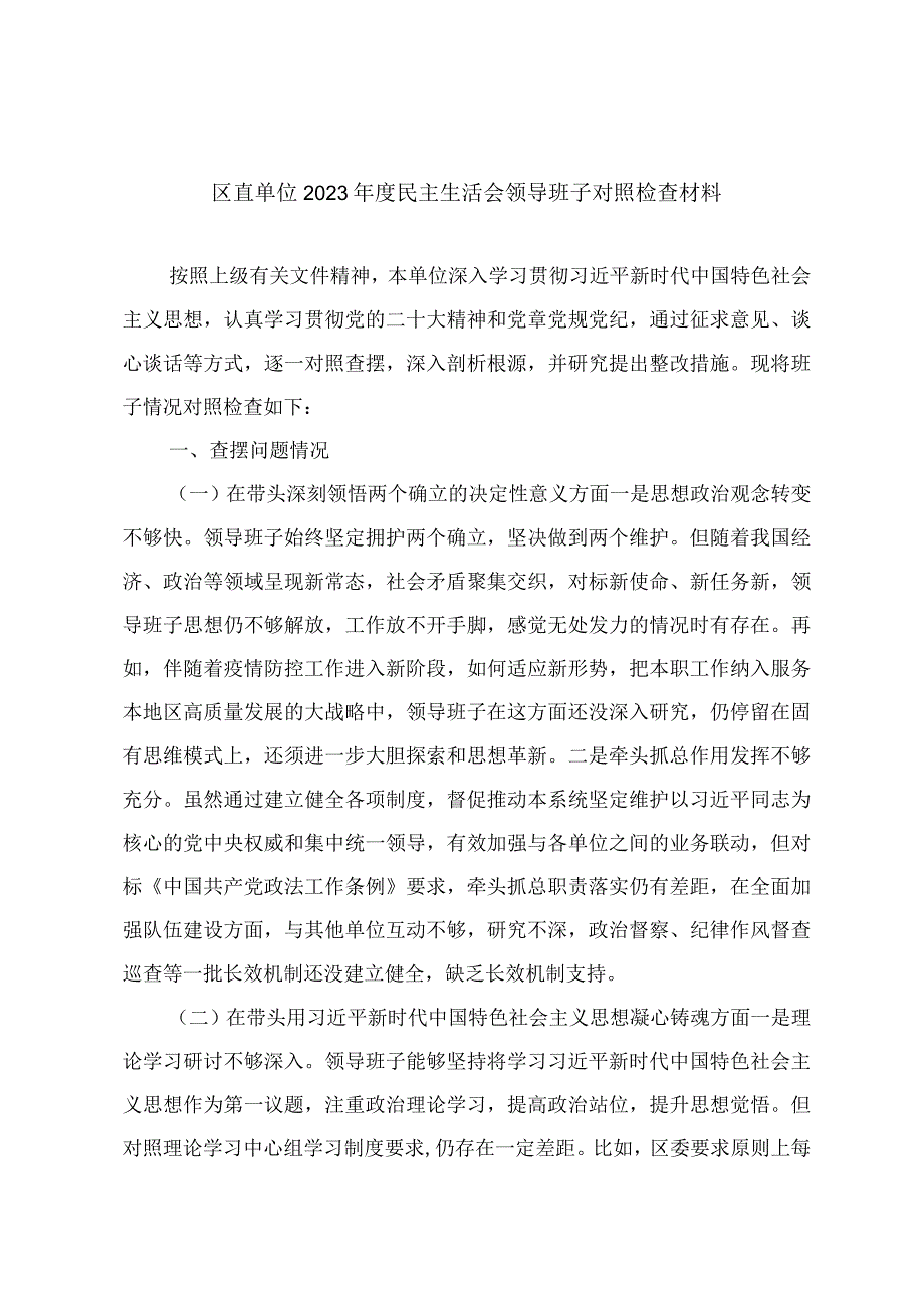 区直单位2023年度民主生活会领导班子对照检查材料.docx_第1页