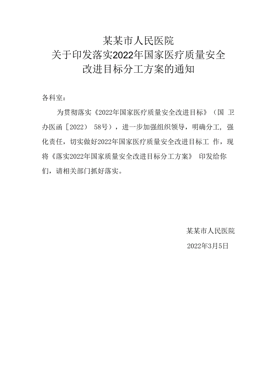 医院关于落实2023年国家医疗质量安全改进目标的实施方案.docx_第1页