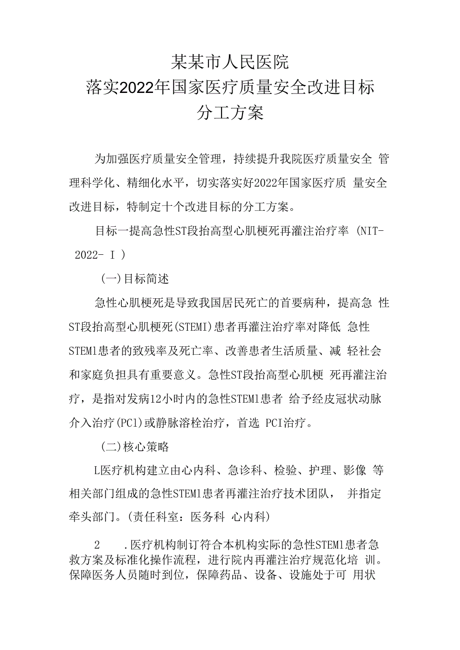 医院关于落实2023年国家医疗质量安全改进目标的实施方案.docx_第2页