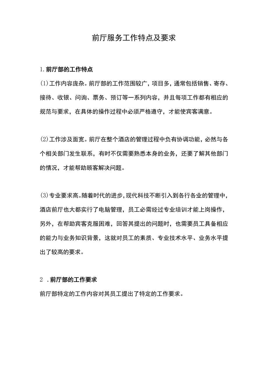 前厅服务工作特点及要求.docx_第1页