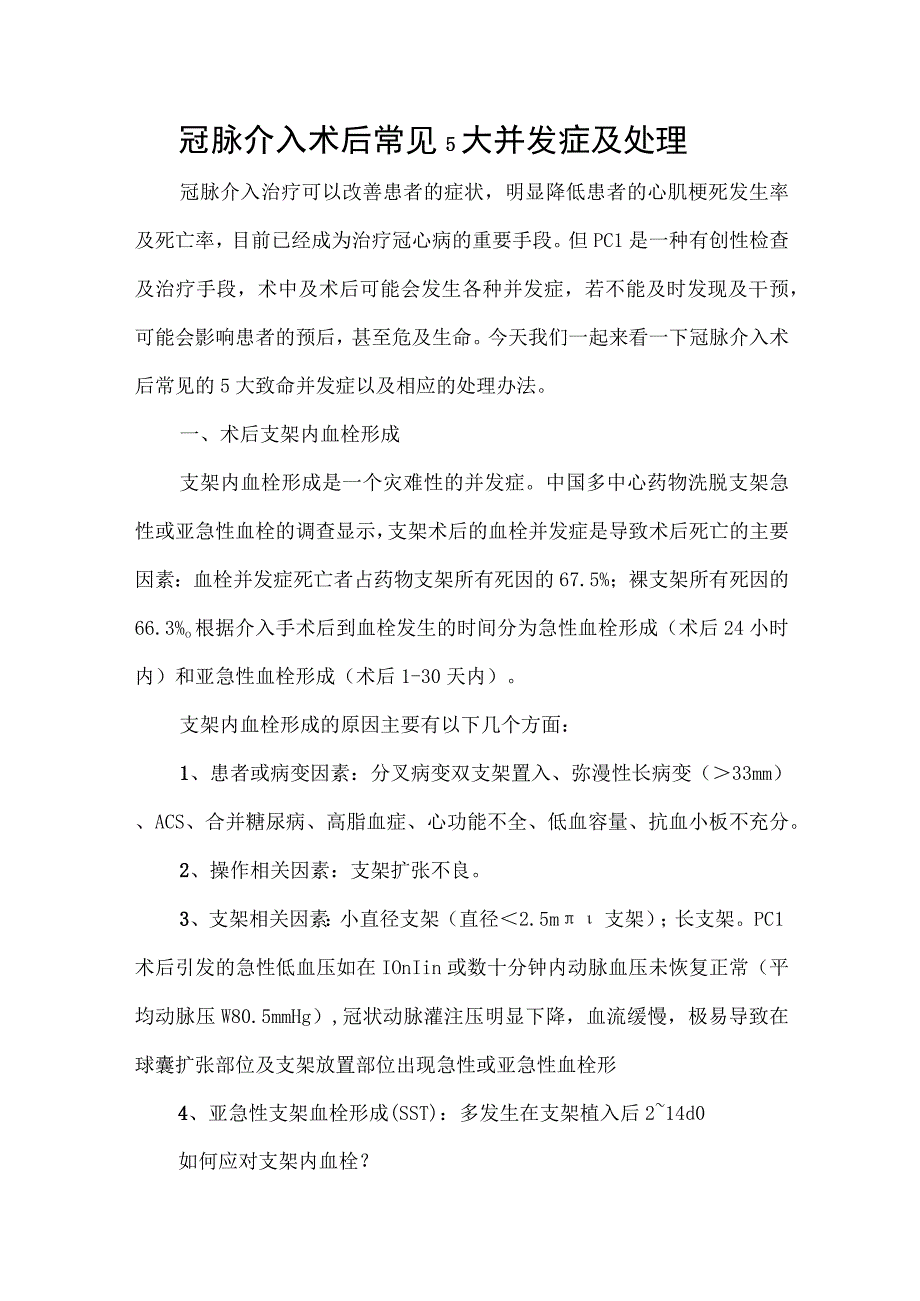 冠脉介入术后常见5大并发症及处理.docx_第1页