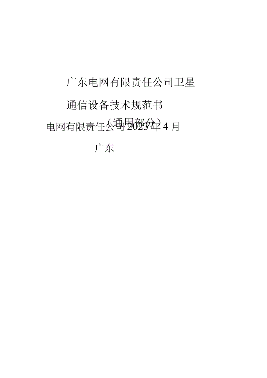 卫星通信设备技术规范书通用部分.docx_第1页