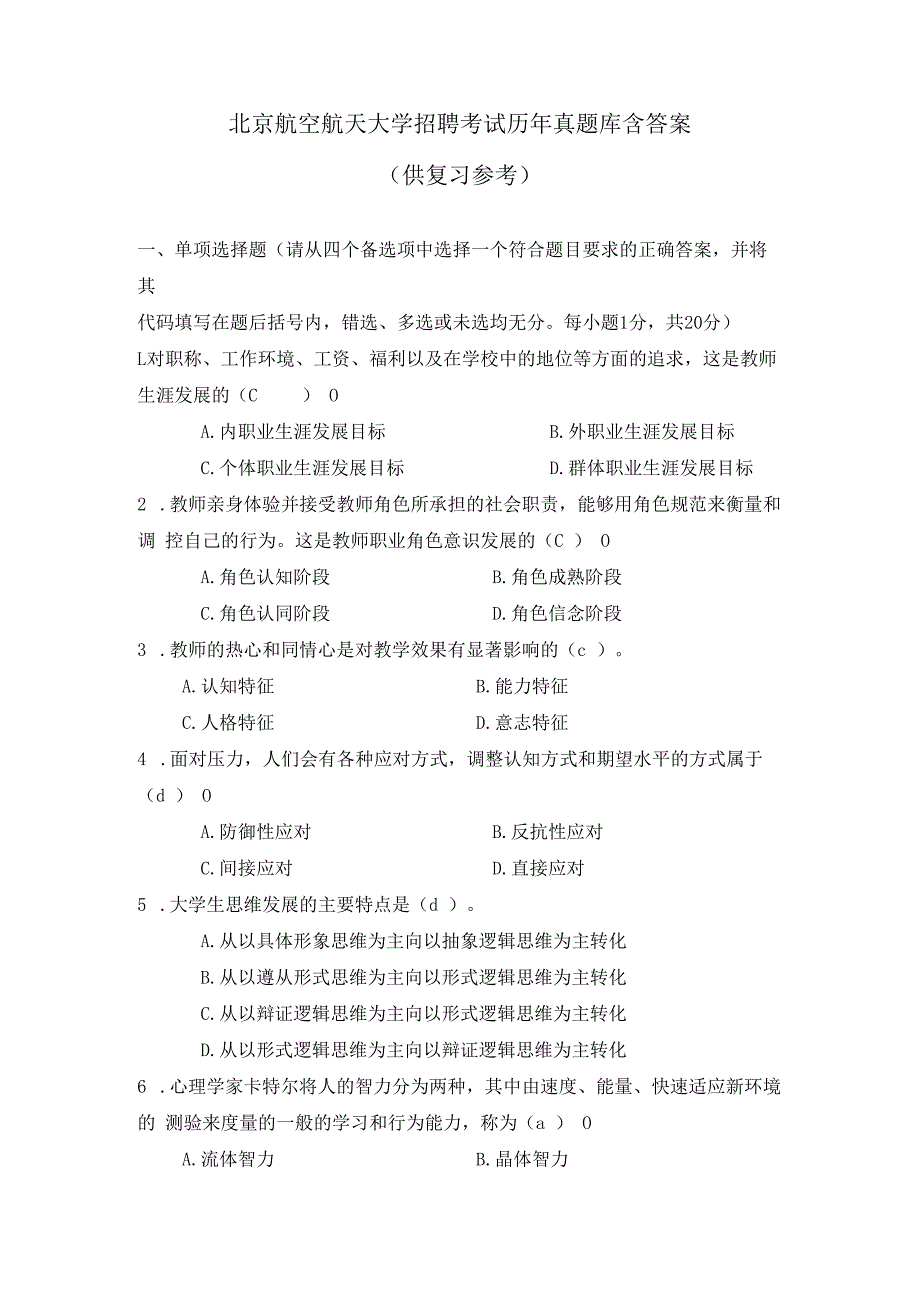 北京航空航天大学辅导员招聘考试历年真题试卷及答案.docx_第1页