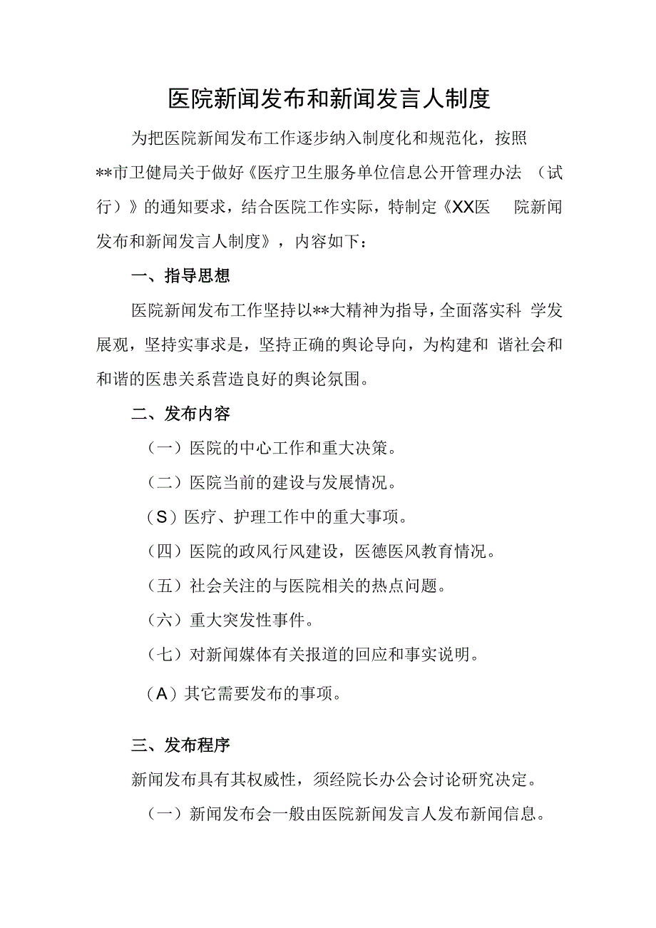 医院新闻发布和新闻发言人制度汇编3篇.docx_第1页