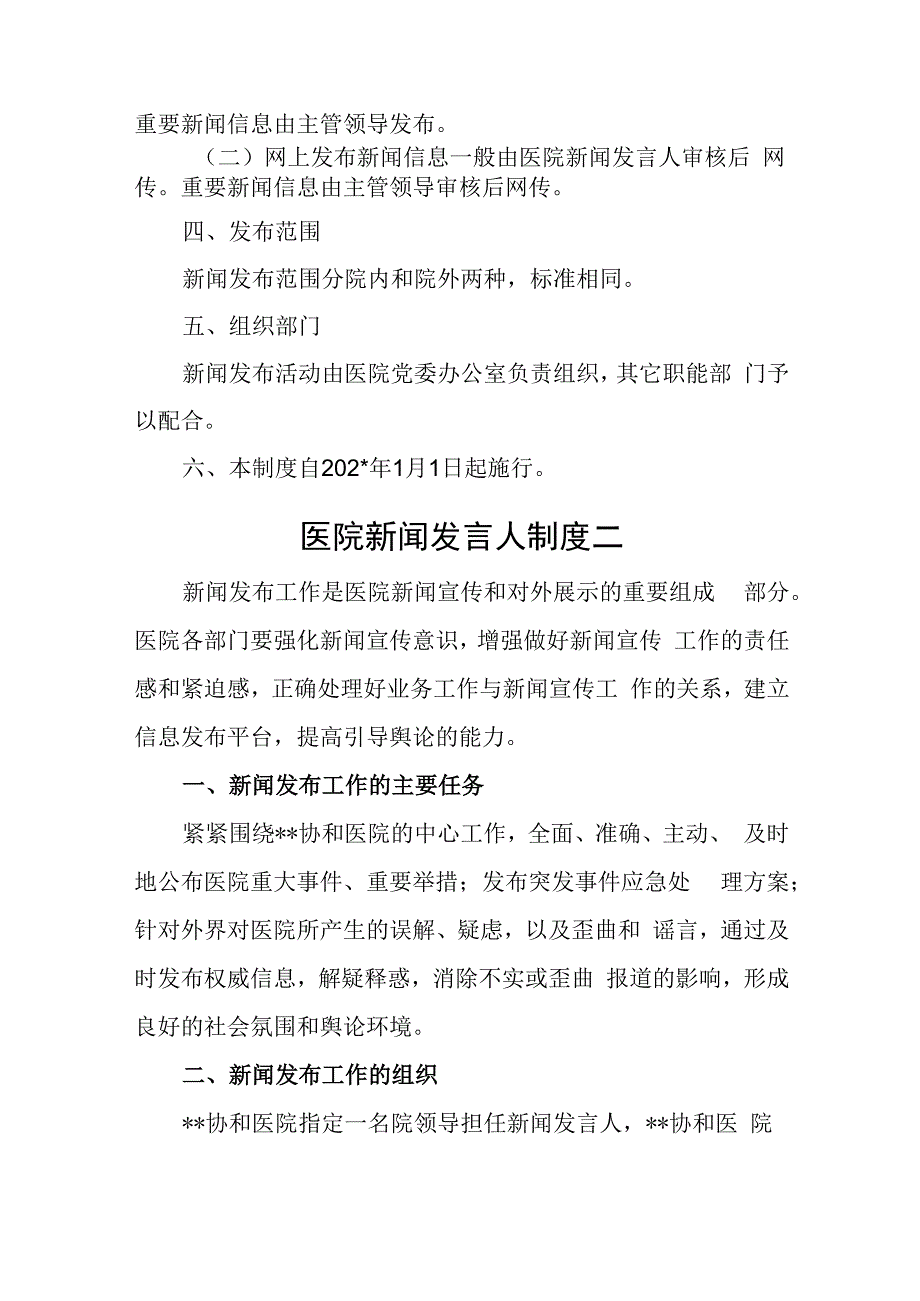 医院新闻发布和新闻发言人制度汇编3篇.docx_第2页