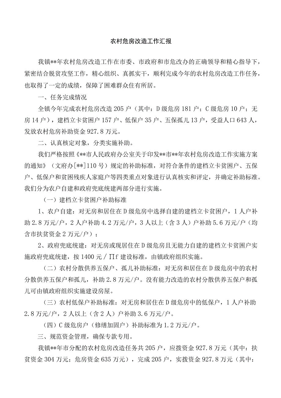 农村危房改造工作汇报.docx_第1页