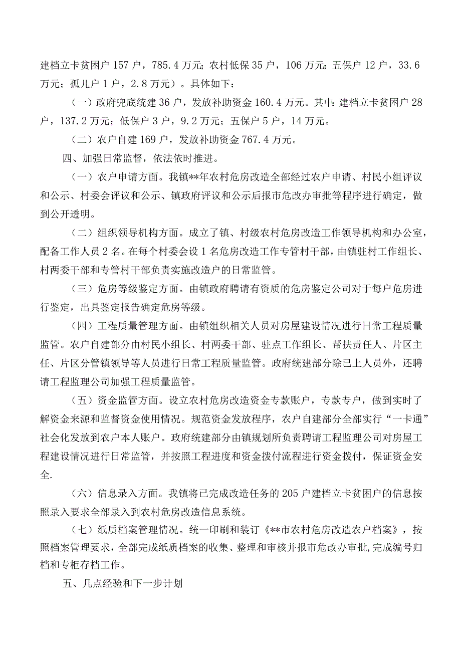 农村危房改造工作汇报.docx_第2页