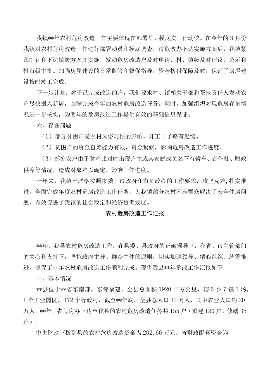 农村危房改造工作汇报.docx_第3页