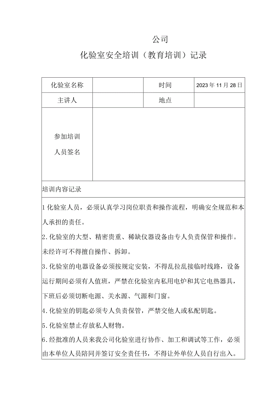 化验室安全培训记录表模板.docx_第1页