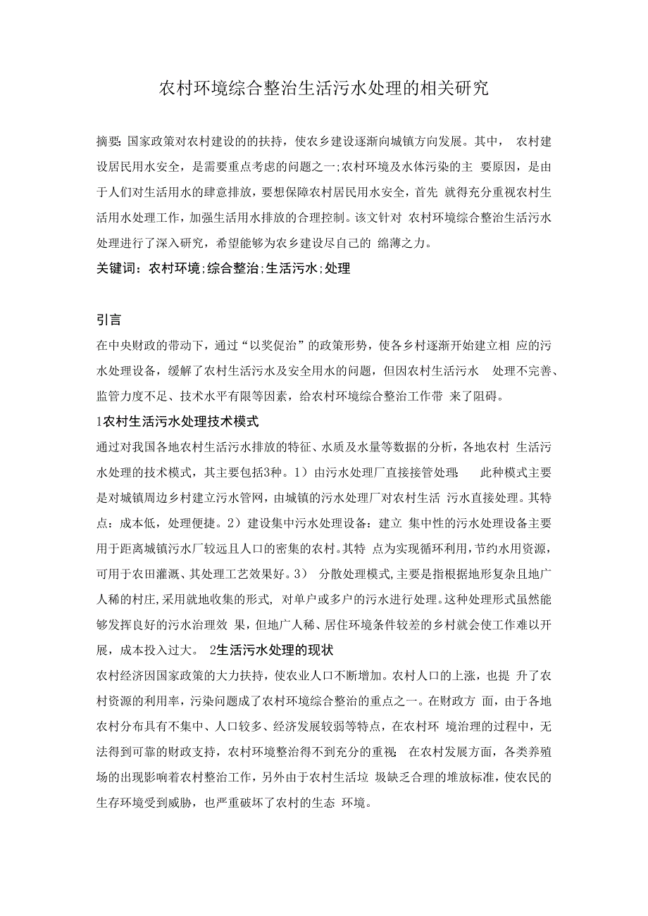 农村环境综合整治生活污水处理的相关研究.docx_第1页