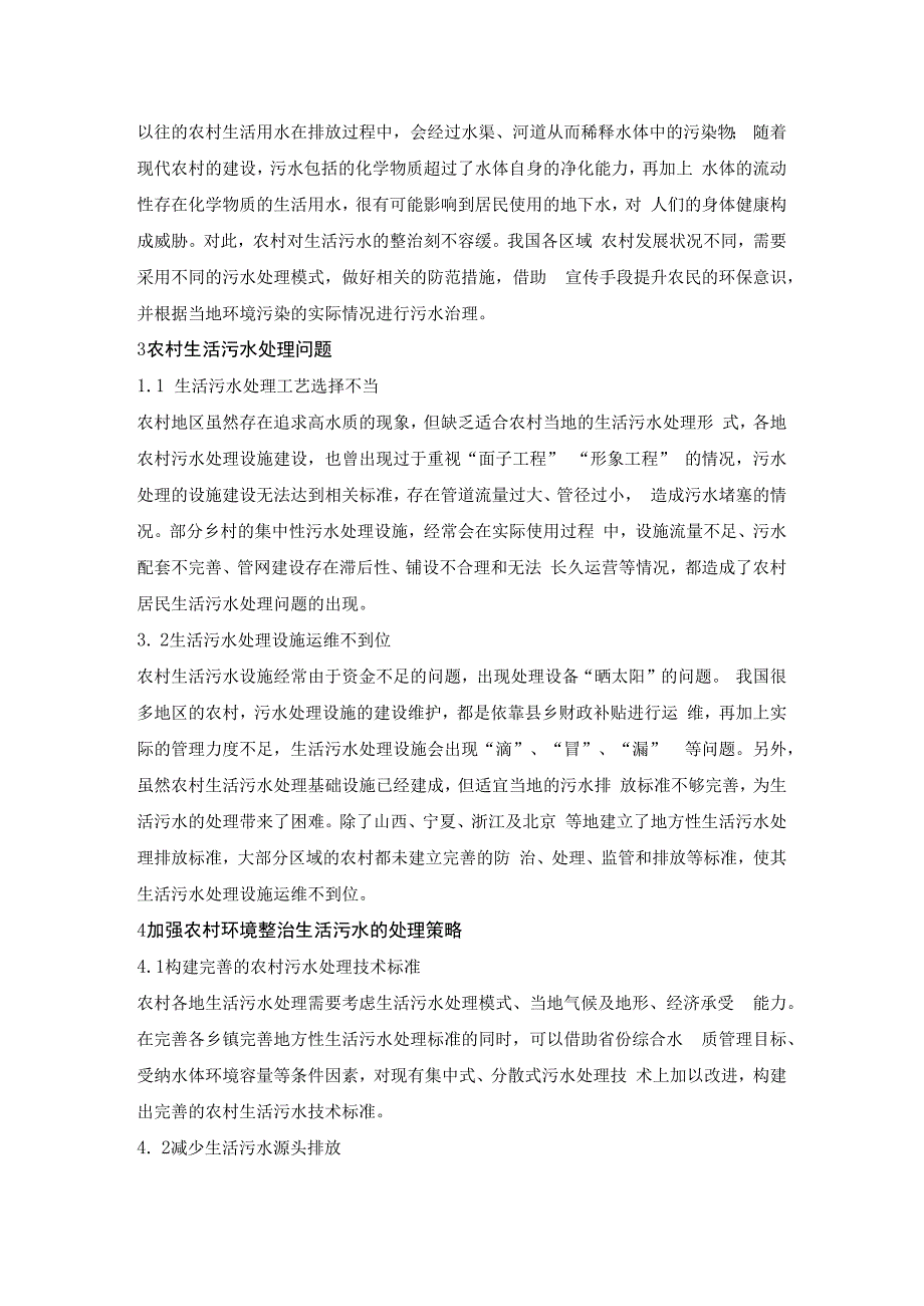 农村环境综合整治生活污水处理的相关研究.docx_第2页