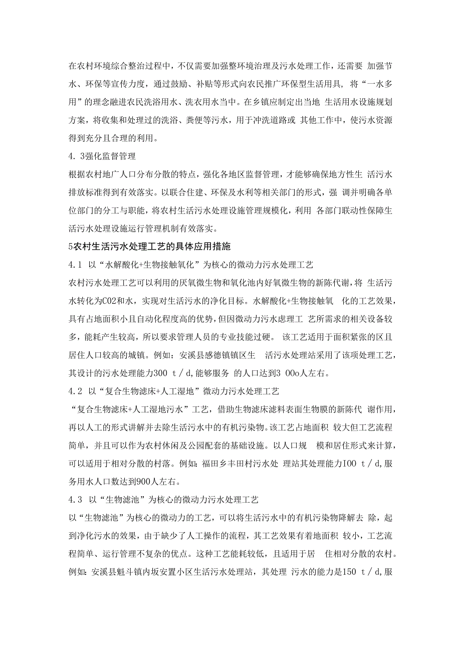 农村环境综合整治生活污水处理的相关研究.docx_第3页