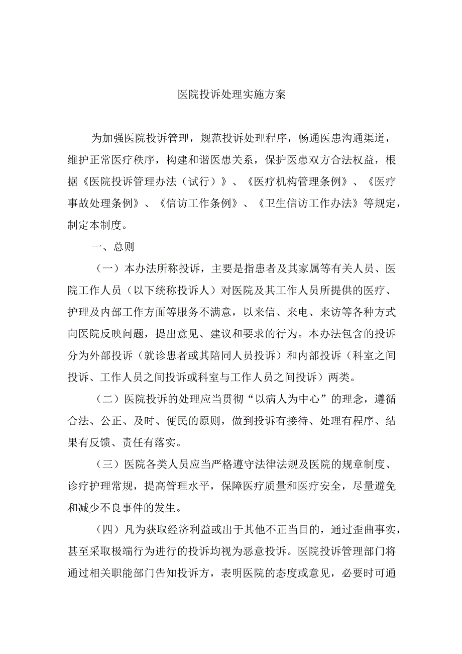 医院投诉处理实施方案.docx_第1页