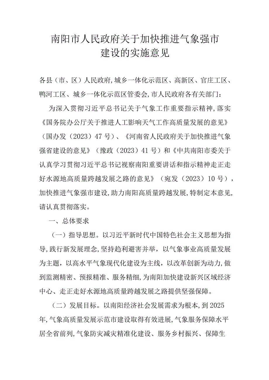 南阳市人民政府关于加快推进气象强市建设的实施意见.docx_第1页