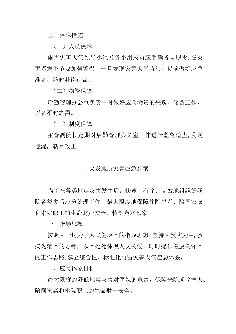 医院自然灾害类应急预案.docx_第2页