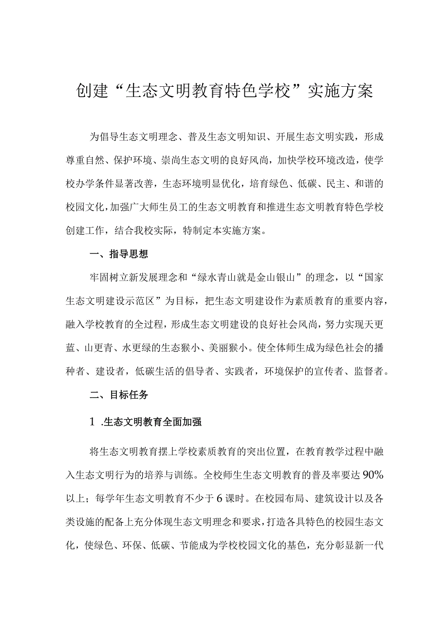 创建生态文明教育特色学校实施方案.docx_第1页