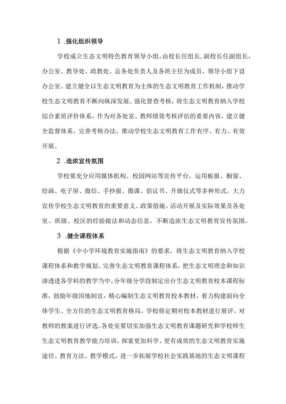 创建生态文明教育特色学校实施方案.docx_第3页