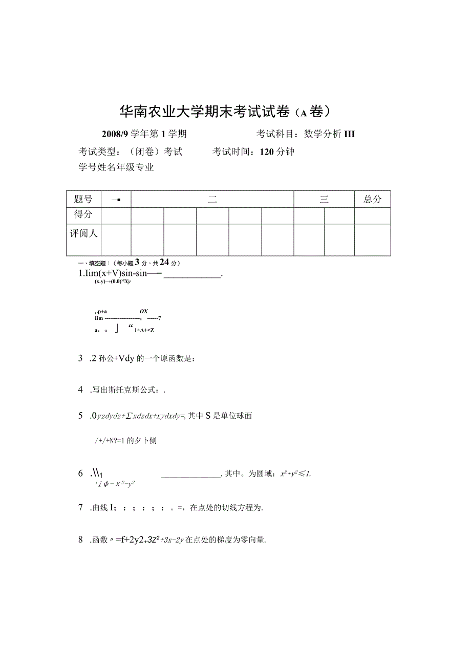 华南农业大学08数分3期末试卷A.docx_第1页