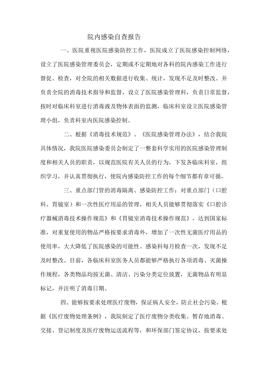 医院感染自查报告.docx_第1页