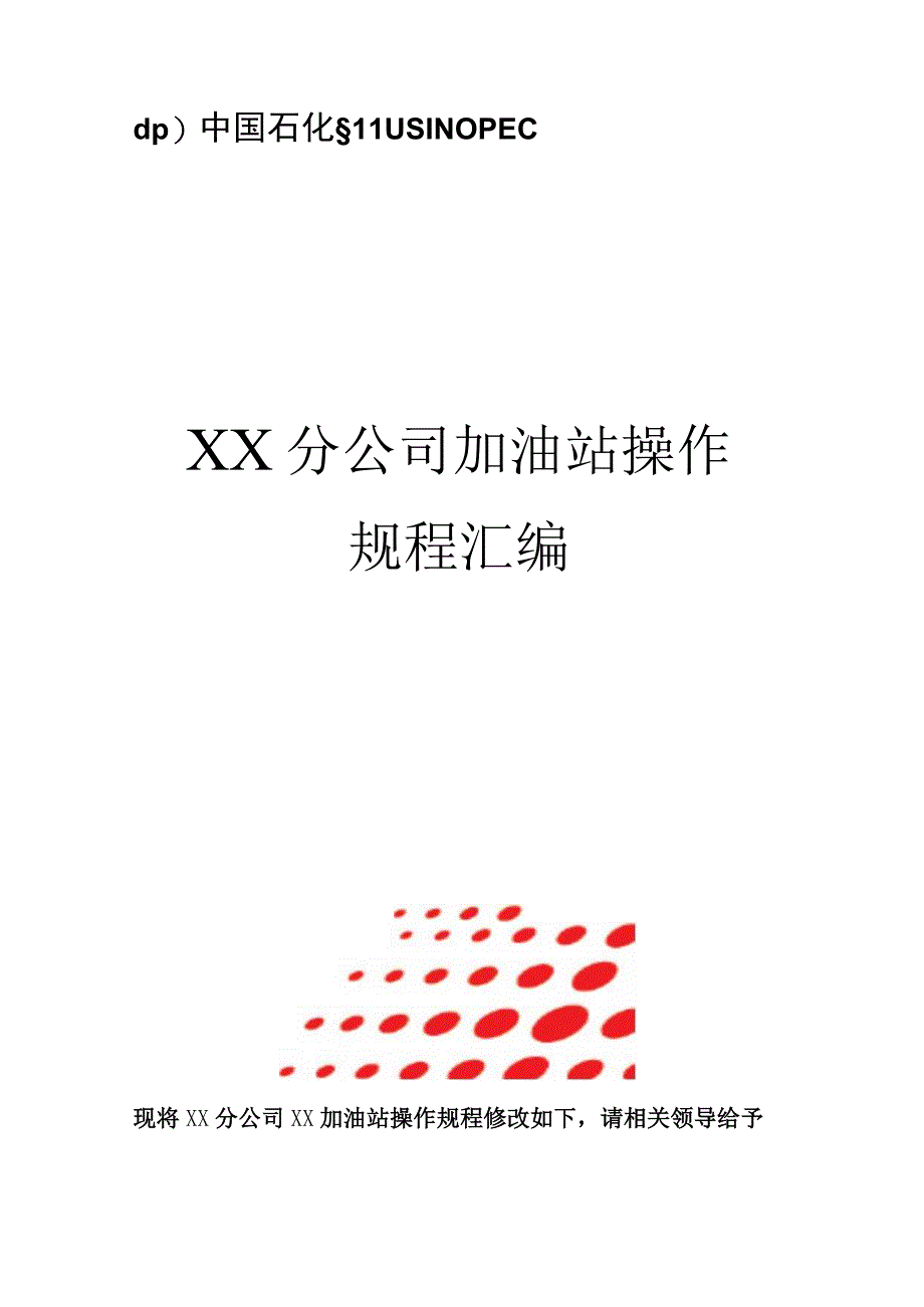 加油站操作规程汇编.docx_第1页