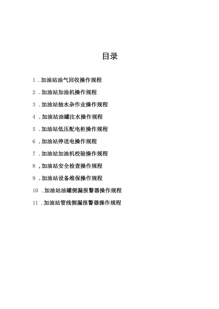 加油站操作规程汇编.docx_第3页