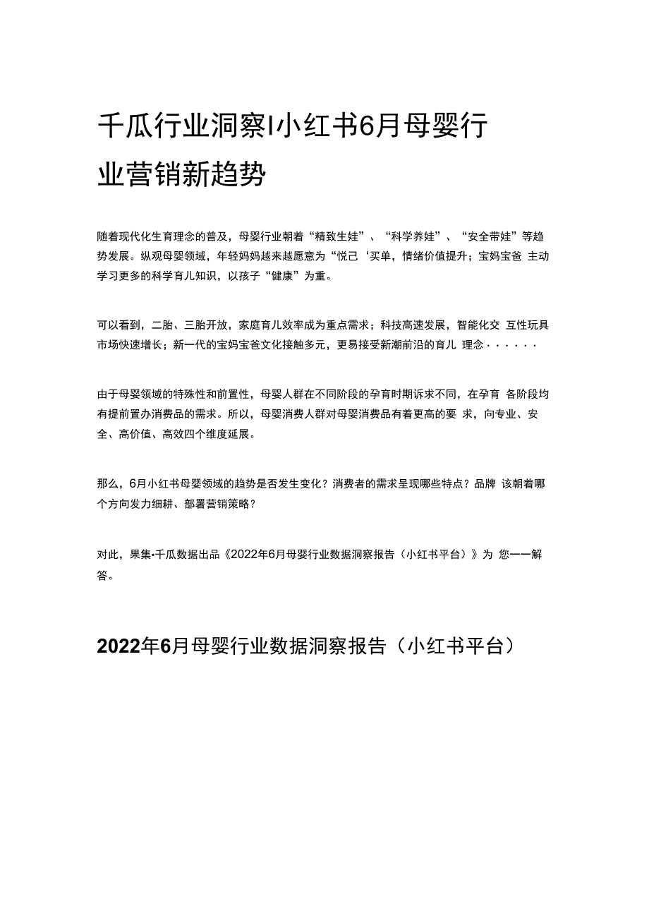 千瓜行业洞察丨小红书6月母婴行业营销新趋势.docx_第1页