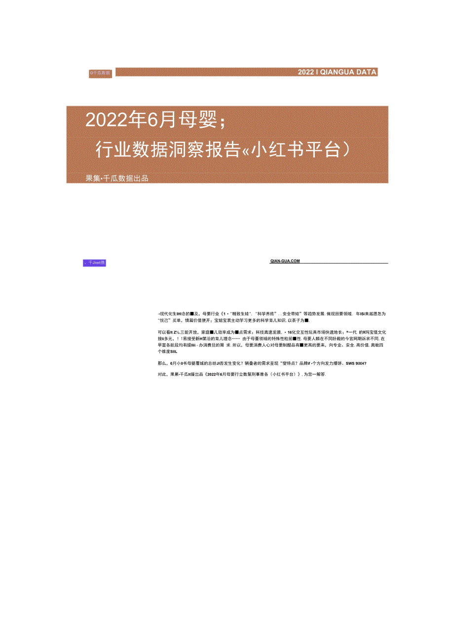 千瓜行业洞察丨小红书6月母婴行业营销新趋势.docx_第2页