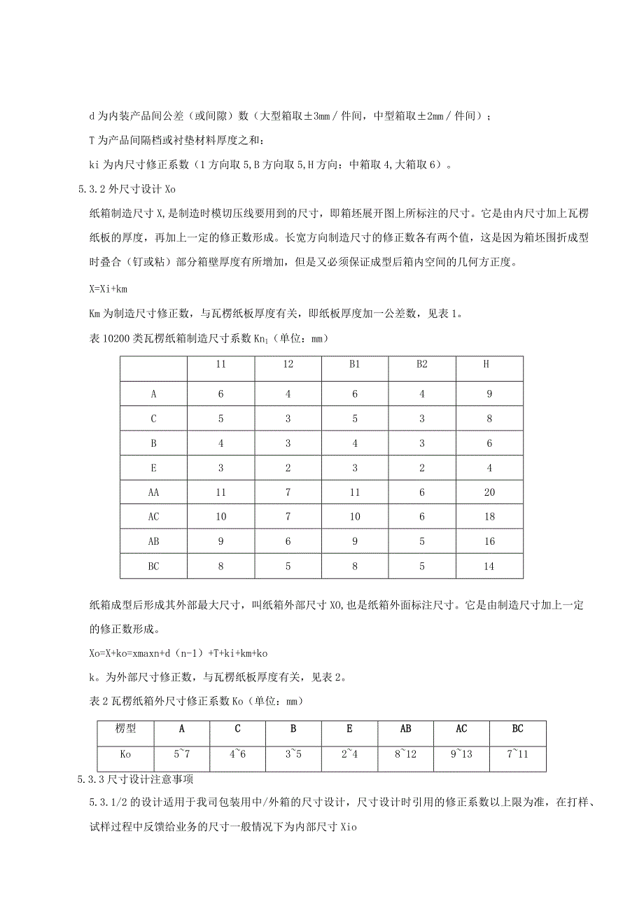 包装纸箱尺寸设计规范2012.docx_第2页