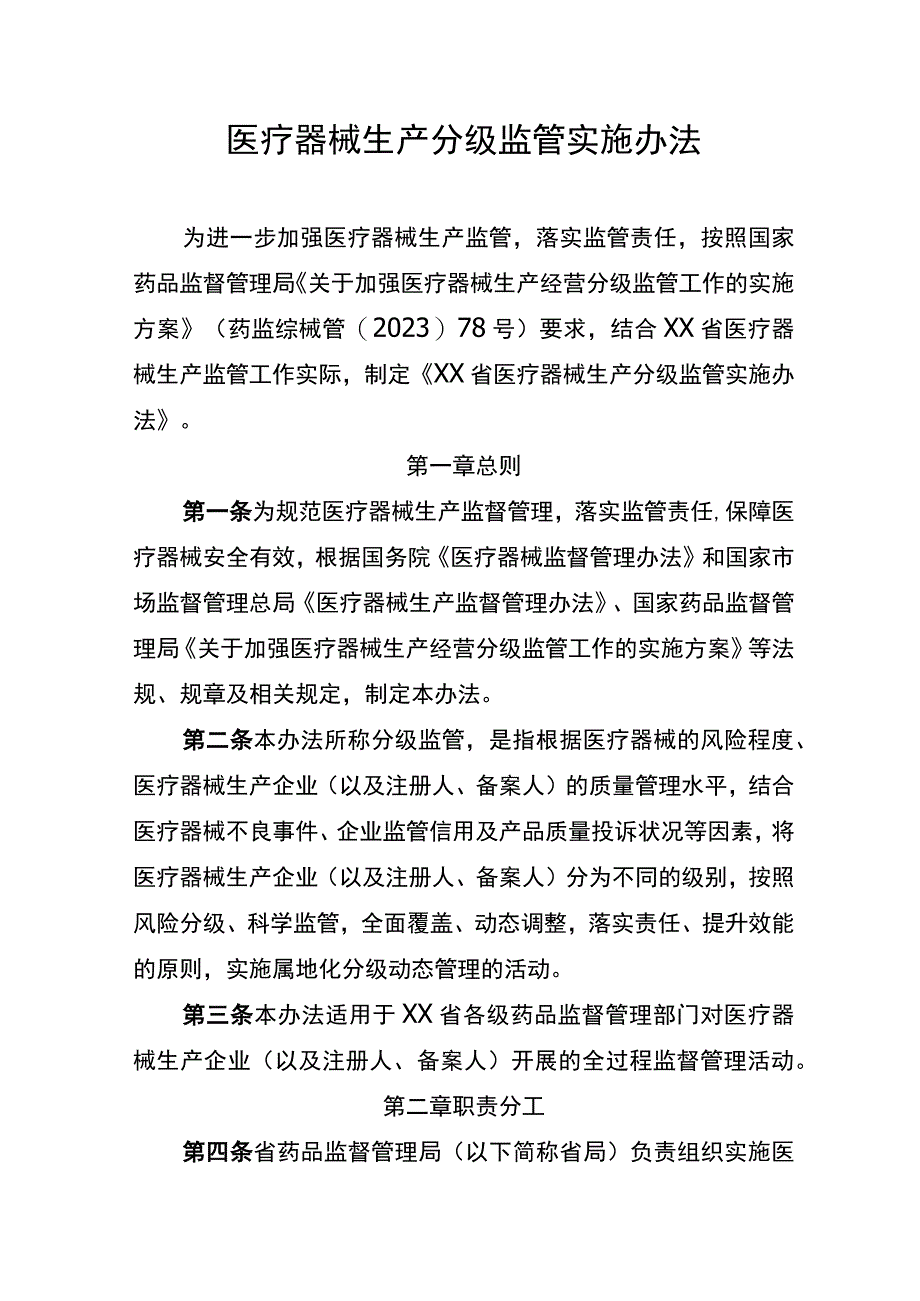 医疗器械生产分级监管实施办法.docx_第1页