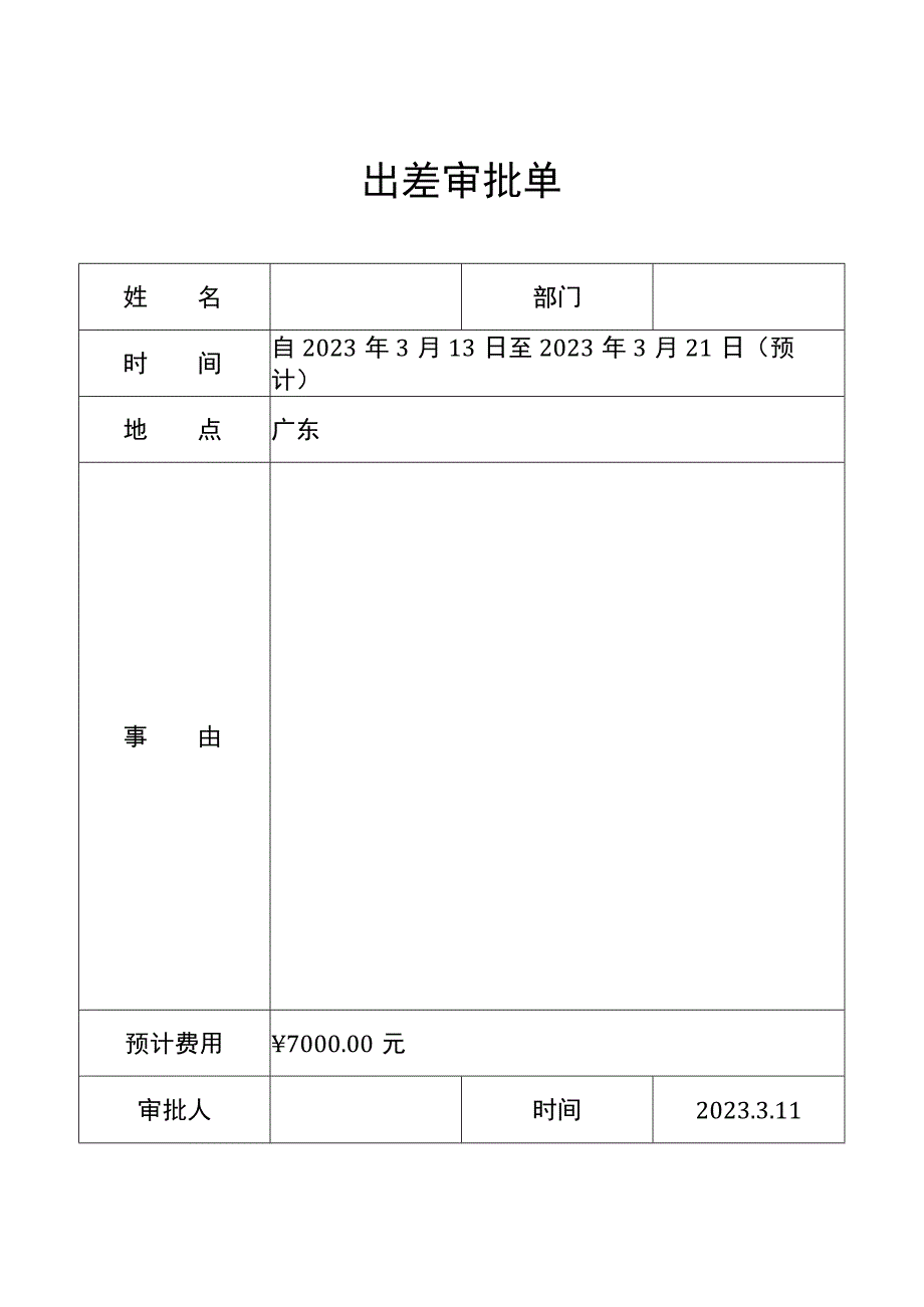 出差审批单.docx_第1页