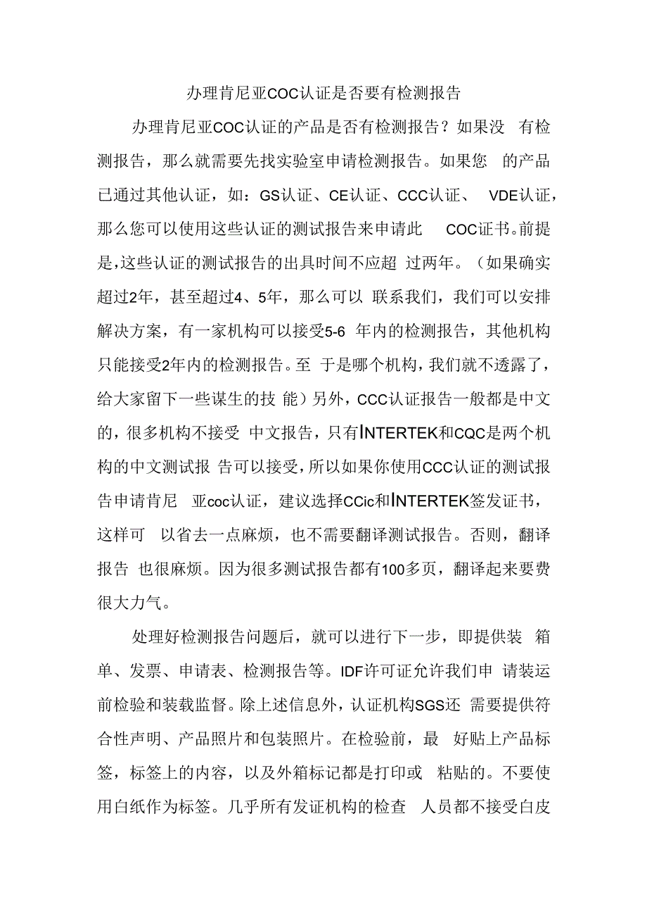 办理肯尼亚COC认证是否要有检测报告.docx_第1页