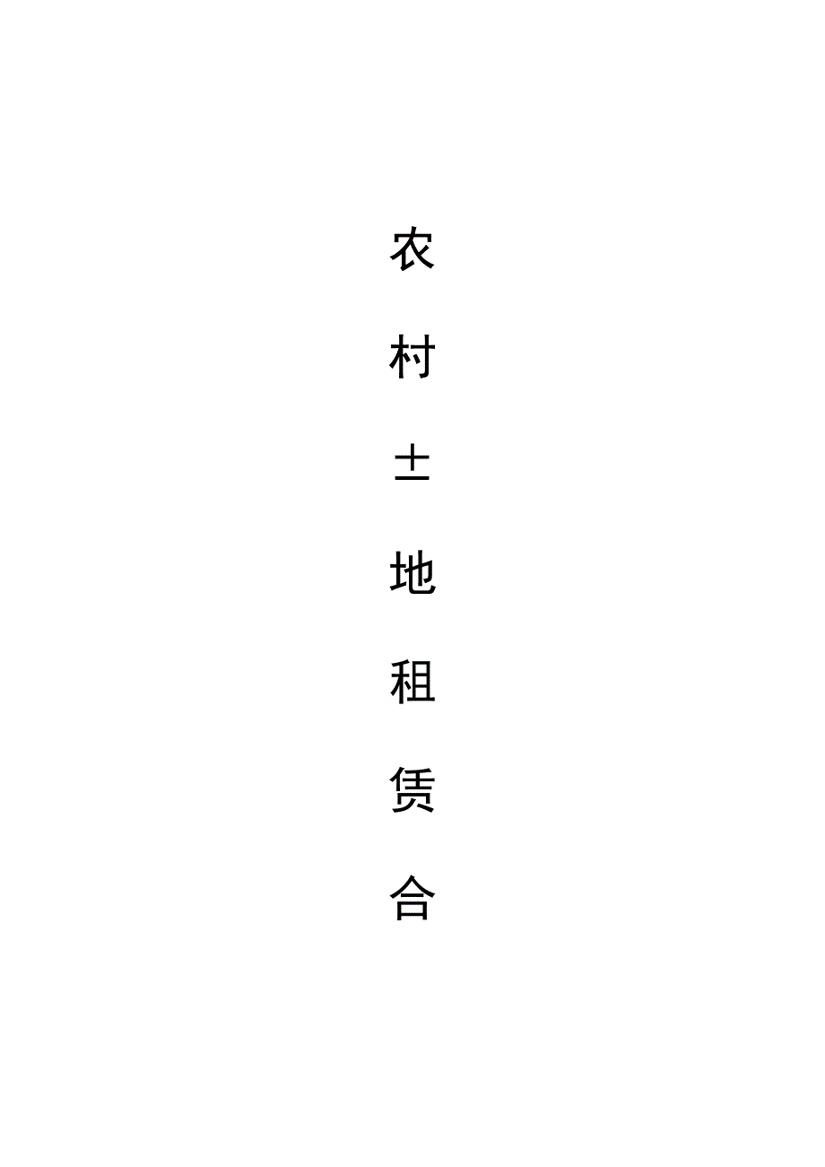 农村土地租赁合同.docx_第1页