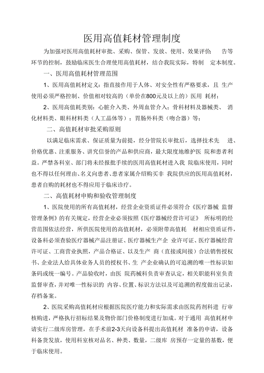 医用高值耗材管理制度.docx_第1页