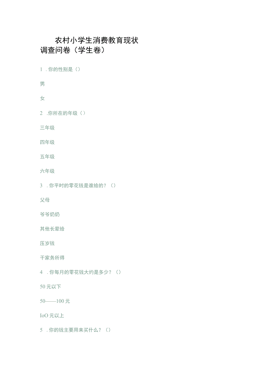 农村小学生消费教育现状调查问卷（学生卷）.docx_第1页