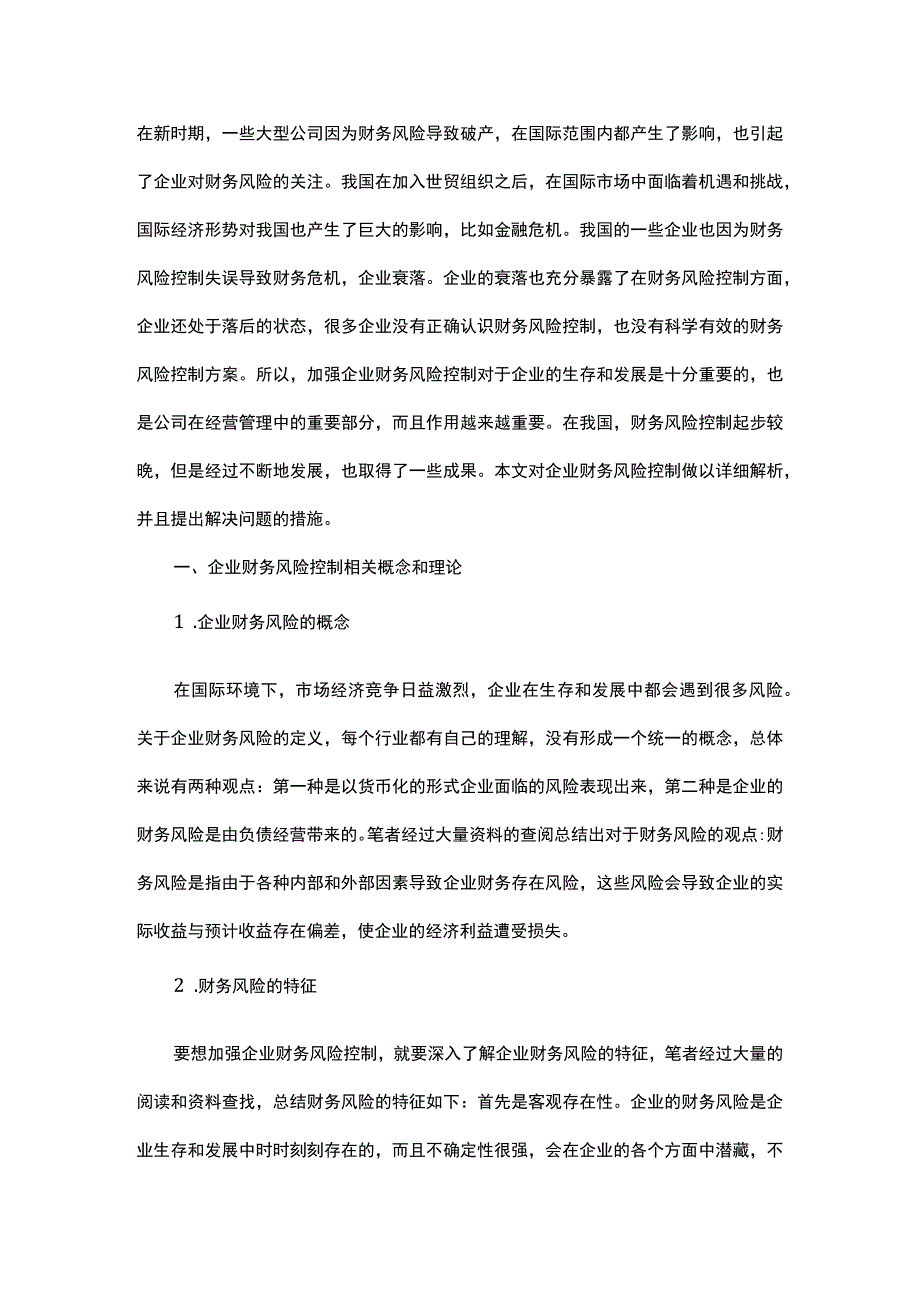 加强企业财务风险控制策略.docx_第1页