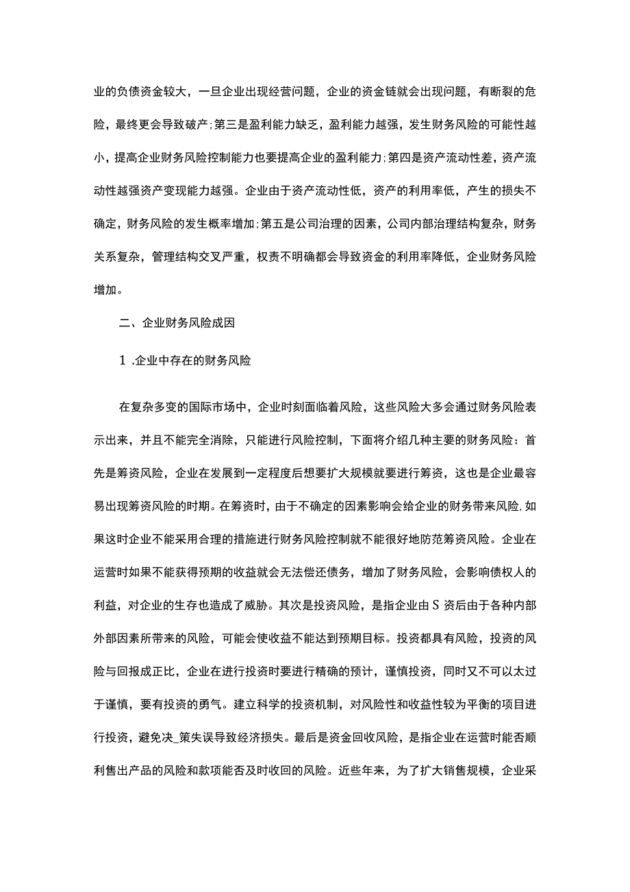 加强企业财务风险控制策略.docx_第3页